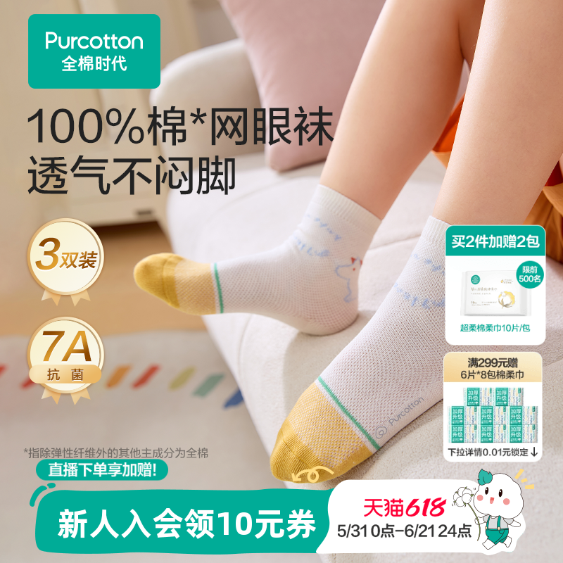 【3双装】全棉时代儿童纯棉袜子男女童学生袜子薄款透气网眼袜子