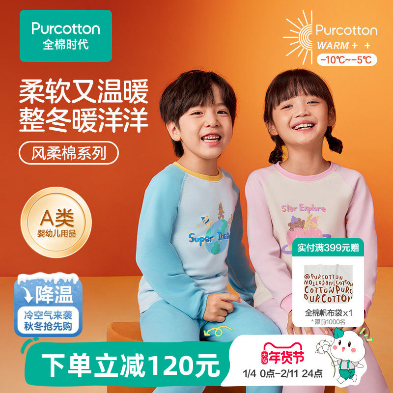 全棉时代儿童风柔棉保暖内衣男女孩宝宝秋衣秋裤纯棉打底A类套装,童装/婴儿装/亲子装,内衣套装,淘宝优惠券,粉丝福利购,淘宝优惠卷