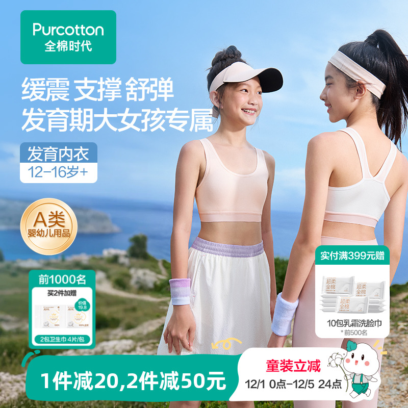 全棉时代少女发育期二三阶段内衣