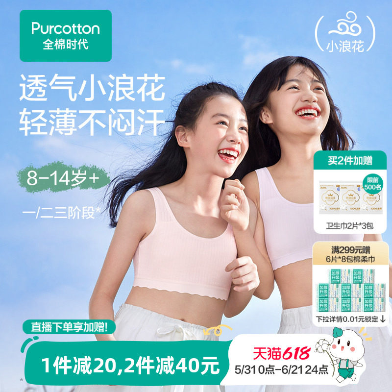 【轻薄透气款】全棉时代女童内衣少女发育期文胸一二三阶段小背心