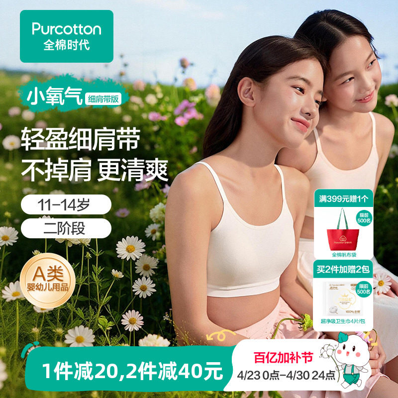 【可调节肩带】全棉时代少女发育期内衣抗菌速干二阶段女孩文胸