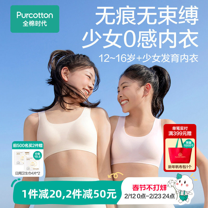 【无痕0感款】全棉时代少女发育期内衣青春期女孩小背心儿童文胸