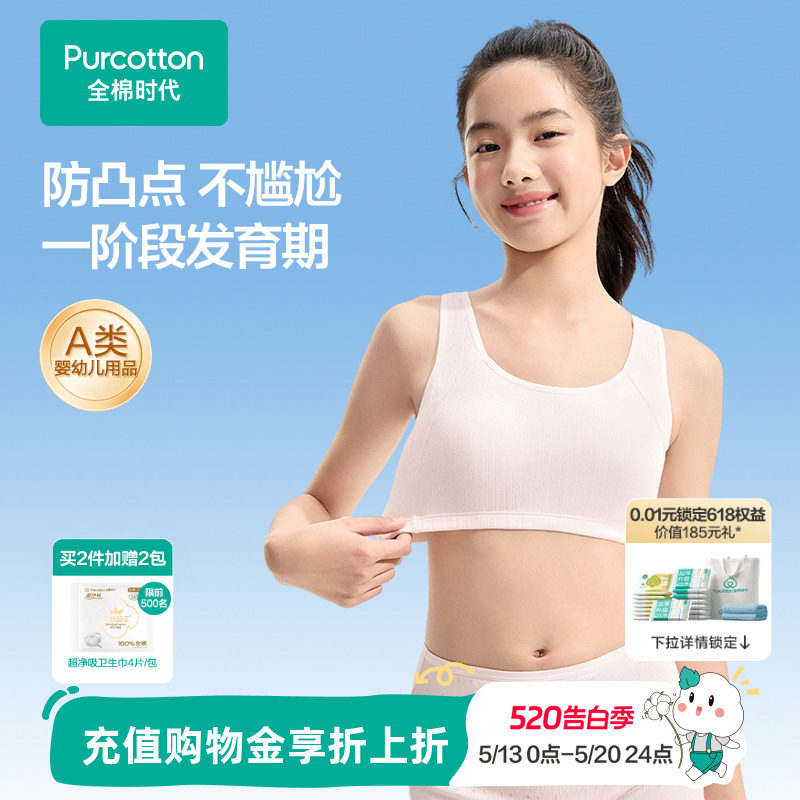 【一阶段】全棉时代女童内衣少女发育期文胸女孩10岁小学生小背心