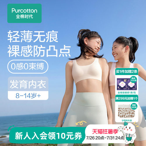 全棉时代无痕0感少女内衣