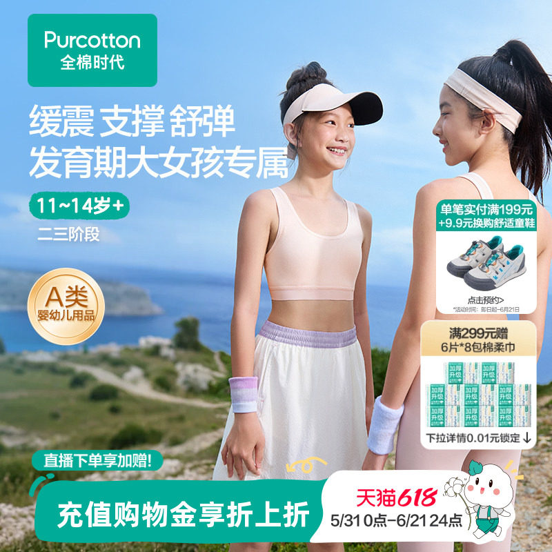 全棉时代少女发育期内衣儿童二三阶段女孩小背心运动抗菌透气文胸