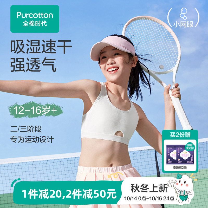 全棉时代速干网眼款少女内衣
