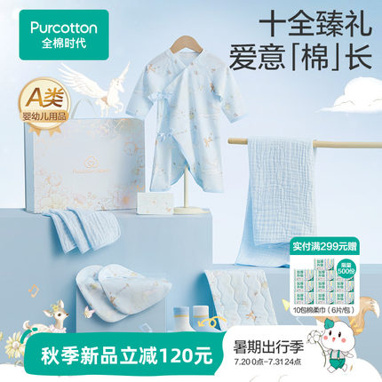 全棉时代新生儿衣服见面礼盒婴儿用品宝宝礼物初生套装送礼满月礼