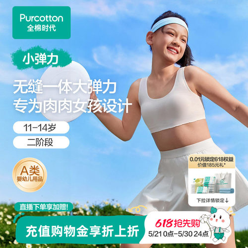 全棉时代少女一体织无缝发育内衣