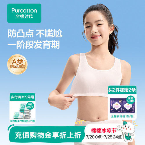 全棉时代一阶段少女发育期内衣
