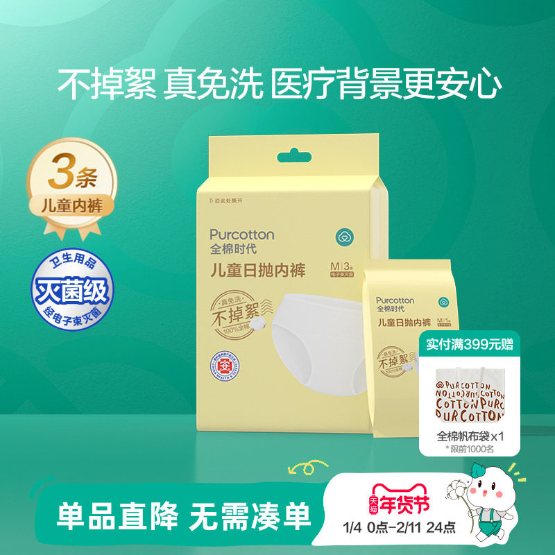 全棉时代儿童一次性内裤宝宝旅行纯棉便携免洗日抛灭菌男女孩内裤,童装/婴儿装/亲子装,儿童日抛内裤,淘宝优惠券,粉丝福利购,淘宝优惠卷