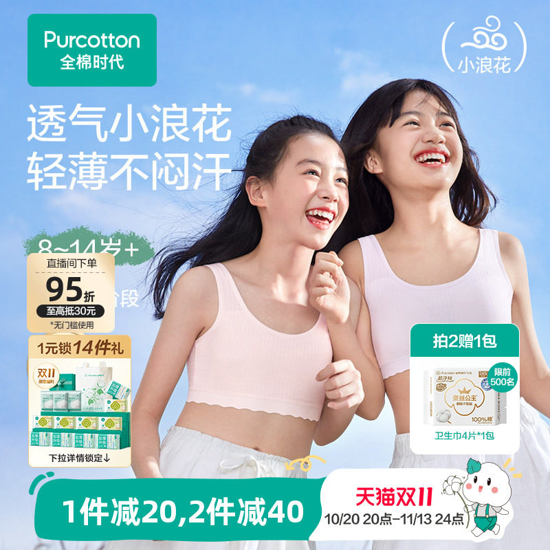 【轻薄透气款】全棉时代女童内衣少女发育期文胸一二三阶段小背心