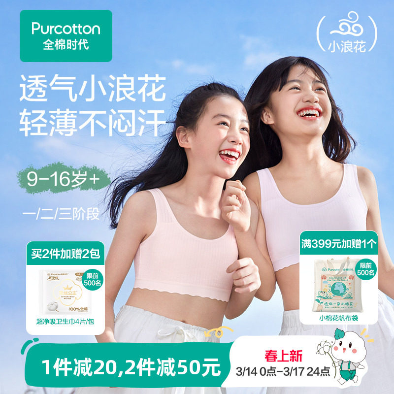 【轻薄透气款】全棉时代女童内衣少女发育期文胸一二三阶段小背心