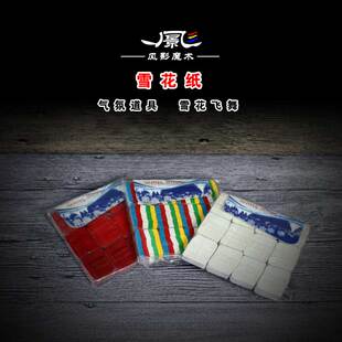舞臺(tái)魔術(shù)道具高品質(zhì)雪花紙掌中飛雪天女散花碎紙片氣氛道具才藝