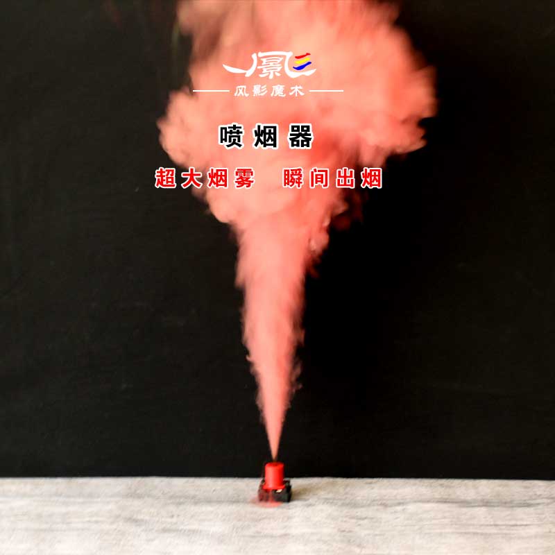 舞台烟雾喷烟器超大烟雾量红色瞬间出烟新品魔术道具魔幻效果迷你