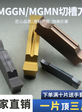切槽刀片切槽割刀MGGN150/200/300/400/MGMN150/500-JMF钢不锈钢