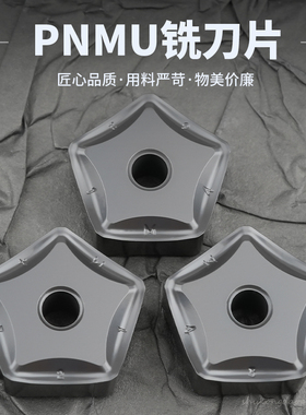 数控刀片五边形 五角数控铣刀片 PNMU1106XNEN 钢件不锈钢通用