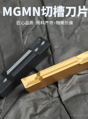 数控切槽刀片MGMN150-G 300-M 200 400600钢件不锈钢割槽切断刀粒