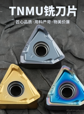 三角铣刀数控铣刀片 TNMU160508R钢件不锈钢硬料通用耐磨