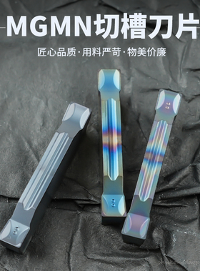 数控外圆切槽刀片平口不锈钢切断刀粒斜口钢件割槽刀头MGMN200-C