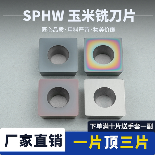 玉米硬质合金铣刀片SPHW1204
