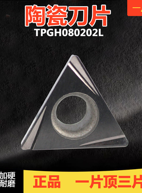 数控精车陶瓷刀片三角形开槽刀头TPGH090204/110304L内孔机夹刀粒