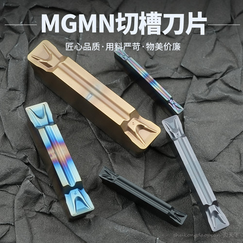 数控切刀片MGMN200-T淬火钢件