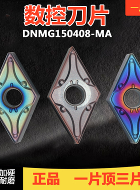 淬火钢内孔55度刀片DNMG150408-MA双面菱形外圆车刀粒150604-MA