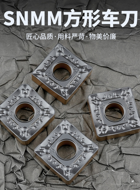 数控刀片大四方外圆粗SNMM190608-GZ 190616-GZ单面重力切削刀具