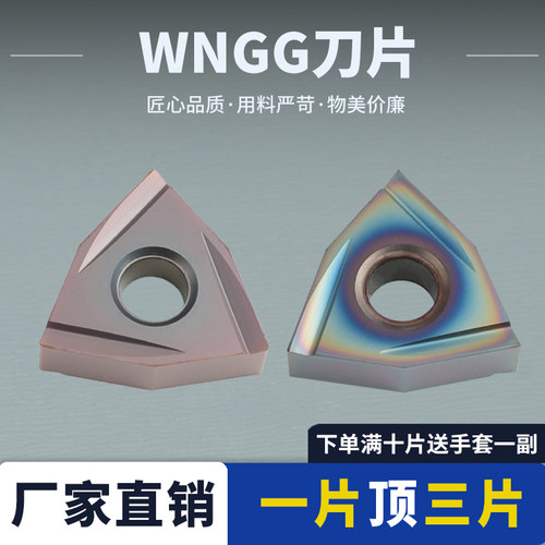 数控刀片桃型刀片WNGG080401L-2G