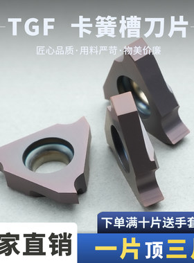 数控卡簧槽刀片TGF系列高温抗氧