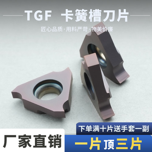数控卡簧槽刀片TGF系列高温抗氧