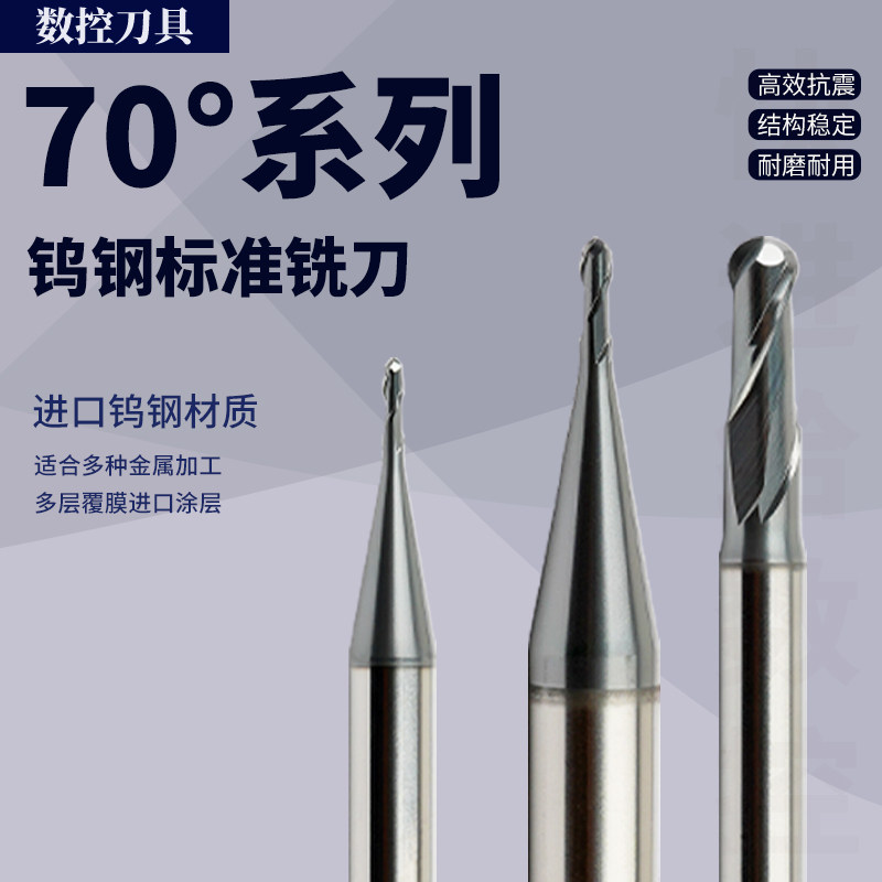 70度2刃钨钢铣刀硬质合金标准球头铣刀立铣刀钢用铣刀数控刀具图片