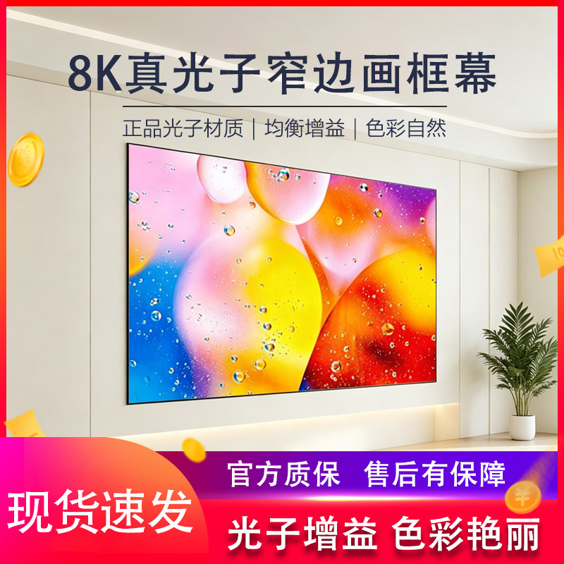 感翼抗光投影幕布家用一体式高清画框白光子灰光子幕布抗激光散斑适配三色激光投影免组装壁挂客厅卧室PET光