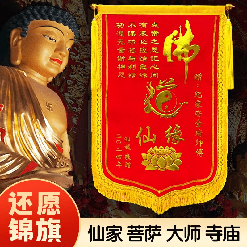 赠送给感谢仙家送锦旗道家师傅还愿创意风寺庙菩萨佛堂观音娘娘大仙