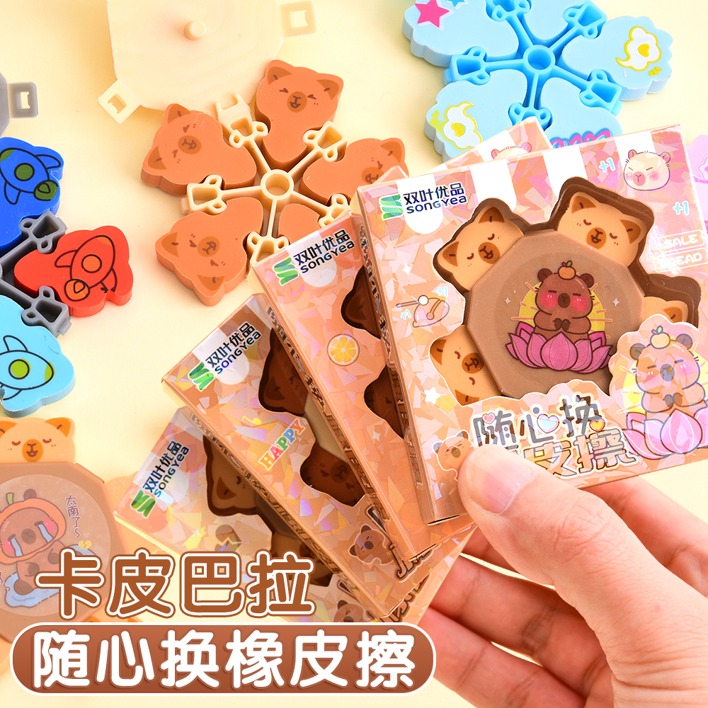 随心换橡皮擦创意卡通可爱像皮