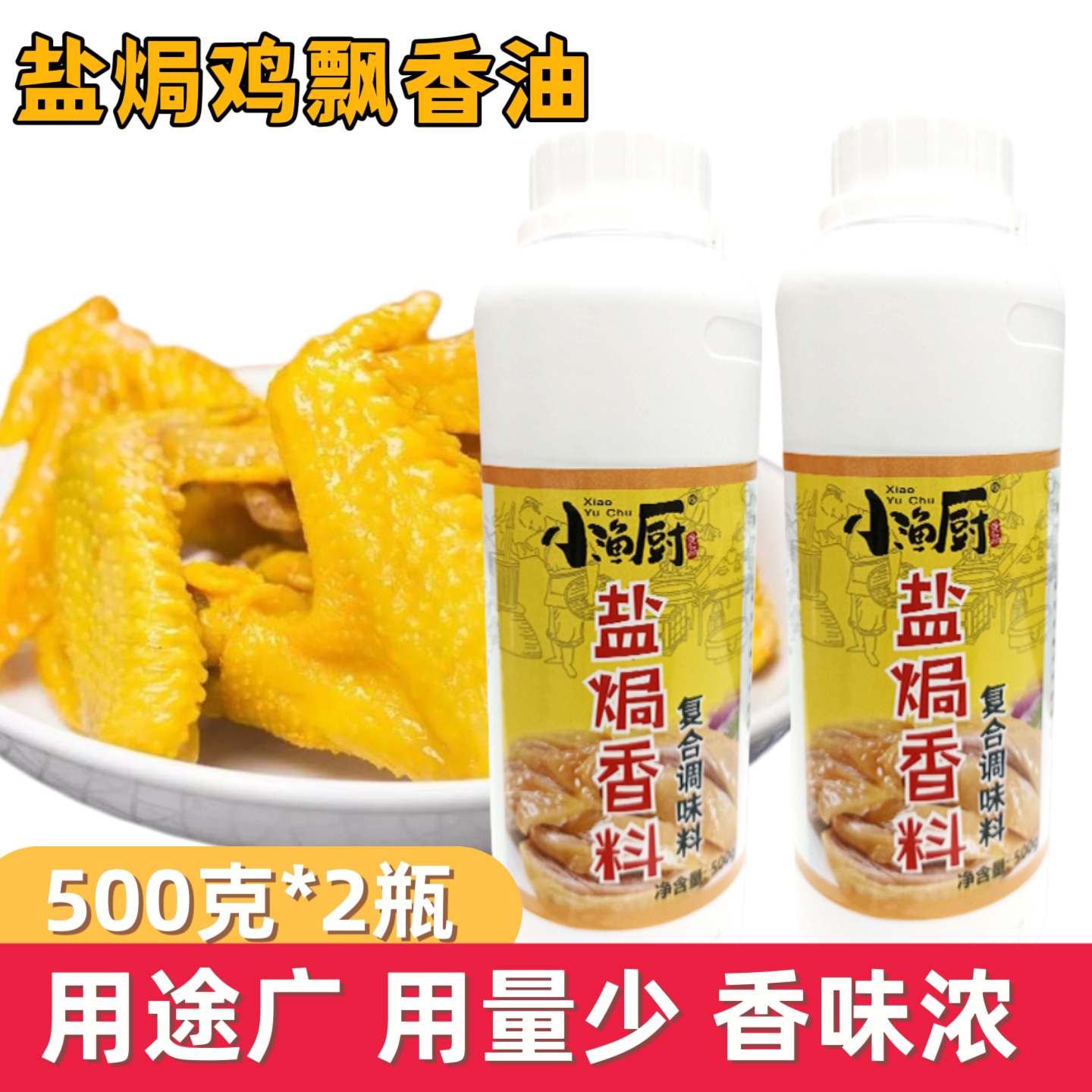 小渔厨盐焗鸡精油广东客家盐焗鸡飘香油增香剂浓缩飘香剂外卖商用