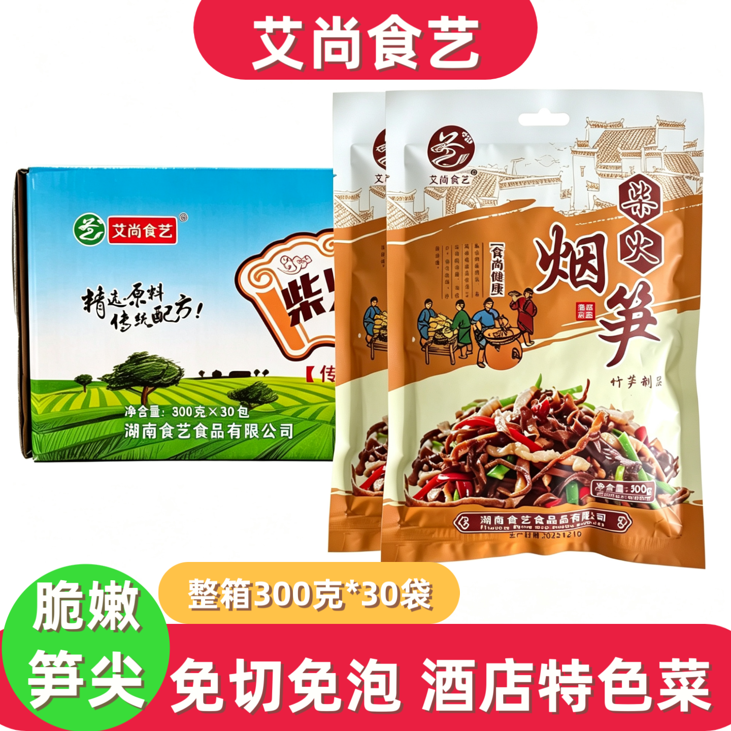 艾尚食艺柴火烟笋湖南常德特产