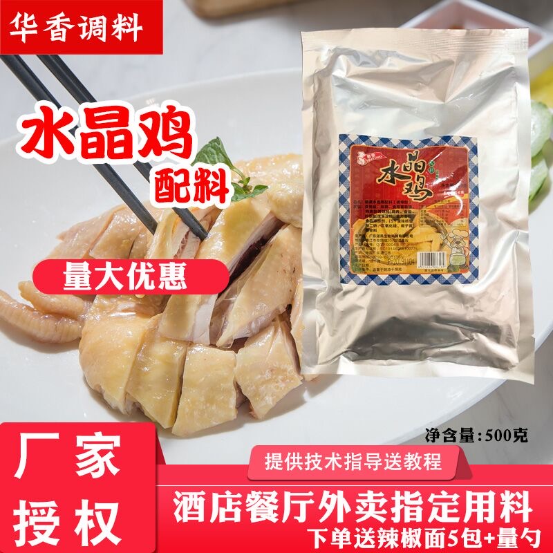 御豪水晶鸡专用配料网红蒸鸡湛江