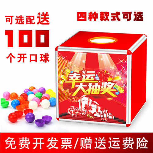 免费开发票抽奖箱多色彩球可定制