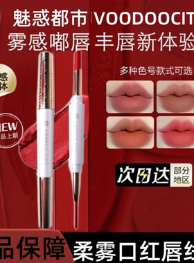 魅惑都市柔雾不沾杯口红唇线笔雾面哑光双头防水不色显白同款yzs