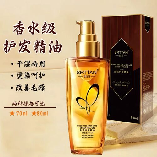 摩洛哥世丹护发精油柔顺改善干枯毛躁受损发质发油补水保湿精华液