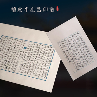 兴文斋17*27cm檀皮半生印谱22*34cm竖格33*44cm白色1.5 1.7cm小楷
