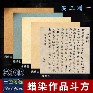 蜡染四尺斗方宣纸69*69cm复古做旧金粟松花小楷行草书法作品国展