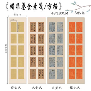 六尺对开鎏金条屏方块素笺橘红天蓝土黄宣纸4cm方格子小楷行草书