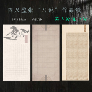 四尺整张韩愈马说宣纸方格作品纸5cm6cm6*8cm篆隶书楷微喷千里马