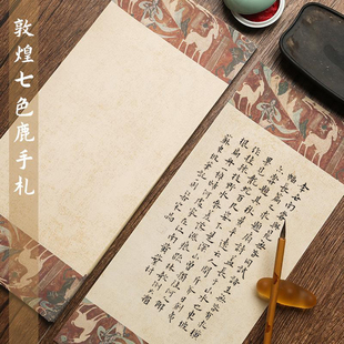 泾县兴文斋蜡染七色鹿手札条屏微喷半生熟仿古做旧小楷行草书法纸