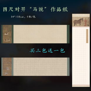 微喷四尺对开蜡染4cm156方格韩愈马说宣纸方格作品纸楷书行草篆隶