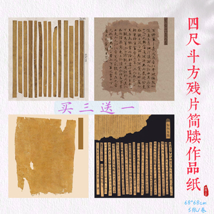 四尺斗方68*68cm微喷残片宣纸汉简竹简牍小品小楷行草篆隶书仿古