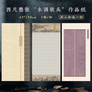 四尺整张水调歌头明月几时有宣纸5cm6cm7.5cm5*7cm方格作品纸楷行