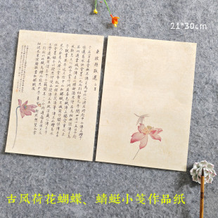 微喷蜡染小笺荷花莲花蝴蝶蜻蜓复古做旧A4宣纸定制印花小楷行草书